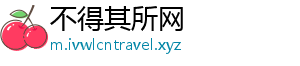 不得其所网